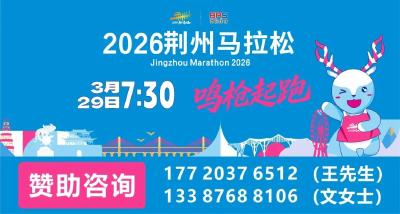 2026荆州马拉松，今日开启报名→