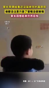 后怕！家长带娃看毛坯房，谁都没注意窗户没玻璃...