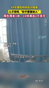 64岁癌症妈妈街头碰瓷，儿子怒吼“你不要害别人”！