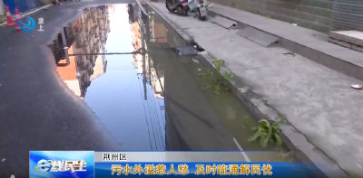 e线民生 | 污水外溢惹人愁 及时疏通解民忧