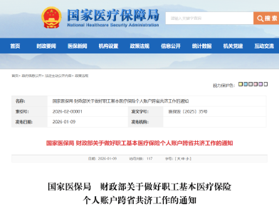 医保个人账户共济范围拓展至全国，一人可与多人互建共济关系