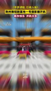 山禾烁影《步步诱陷 引他入局》在荆州微短剧基地一号摄影棚开机！