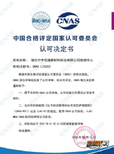 湖北中宇恒通检测中心通过中国合格评定国家认可委员会评审