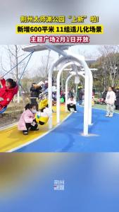 遛娃好去处！荆州太师渊公园新增600平米11组适儿化场景