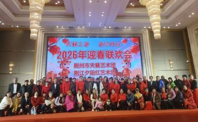 天籁之音 音你而乐 唱响迎春序曲 荆州市天籁艺术团举办2026迎春联欢会
