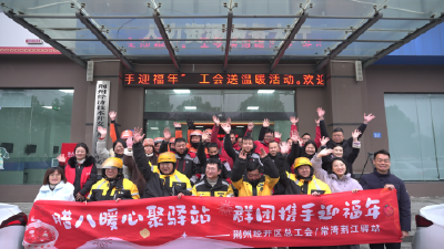 荆州经开区举办“腊八暖心聚驿站 群团携手迎福年”主题活动