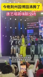 今晚荆州园博园沸腾了，唐艺唱跳嗨翻全场
