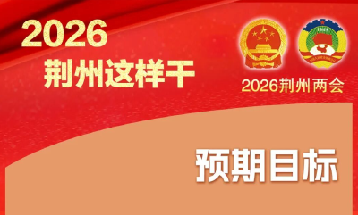 定了！2026年，荆州这样干！