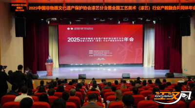 应答新时代的“漆问”——2025中国非遗保护协会漆艺分会年会在荆州召开