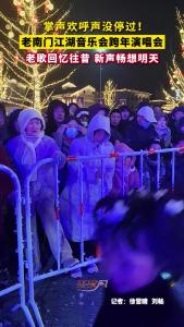 掌声欢呼声没停过！老南门江湖音乐会跨年演唱会，老歌回忆往昔 新声畅想明天