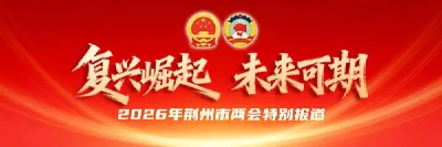 快讯 | 杨卫华当选政协荆州市第六届委员会主席