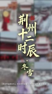 荆州十二时辰·冬雪