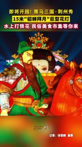 2月6日开园! 策马三国·荆州秀~