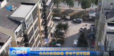 e线民生 | 公共车位杂物堆积 停车不便环境差