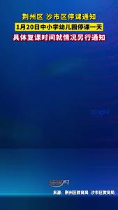 荆州区、沙市区停课通知：1月20日中小学幼儿园停课一天