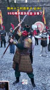 荆州人必冲！99元解锁999+权益 太香了