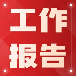 2025年工作和“十四五”发展回顾 | 坚定不移稳增长