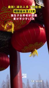 最新！湖北人多了这些假