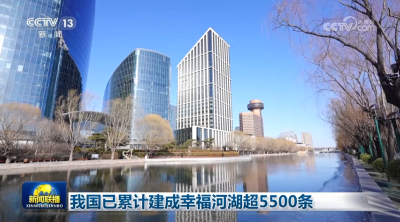 我国已累计建成幸福河湖超5500条