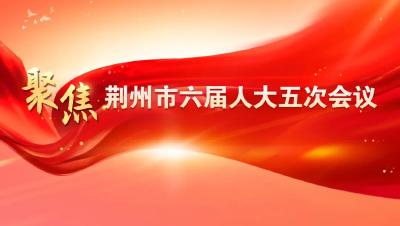 荆州市六届人大五次会议举行预备会议