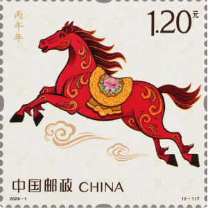 《丙午年》马年生肖特种邮票发行