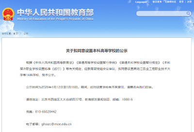 教育部公示 拟同意设置14所高校