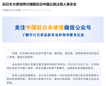 多名旅日中国公民遭无端辱骂殴打，我使馆再次提醒！