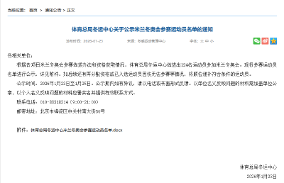 多位奥运冠军领衔！124名中国运动员出征米兰冬奥会