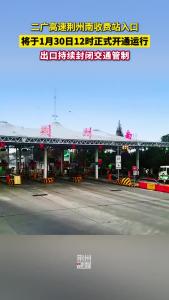  二广高速荆州南收费站入口将于1月30日12时正式开通运行