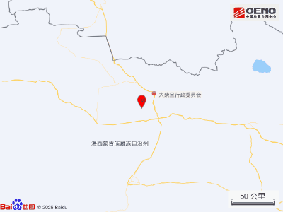 青海海西州直辖区发生4.3级地震