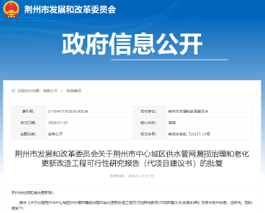 已获批复！事关荆州市中心城区供水管网