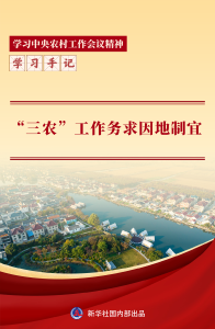 学习手记｜“三农”工作务求因地制宜