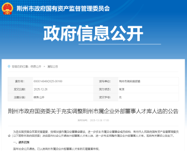 正在报名！荆州公开遴选