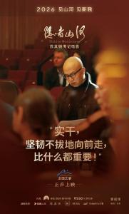 《隐者山河》荆州首映，探讨艺术与人生