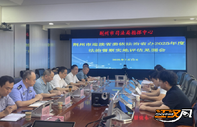 荆州市司法局：奋楫扬帆启征途 法治护航绘新篇