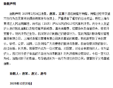 海底捞“小便门”未成年涉案者唐某及其父母，公开登报致歉