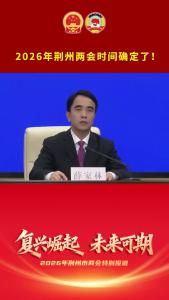 2026年荆州两会时间确定了！