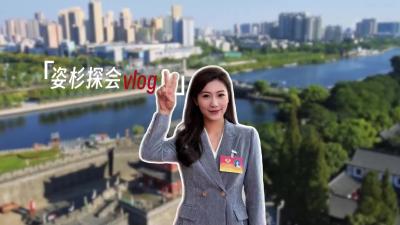 姿杉探会vlog②打造民生“七有”幸福升级版，一起聊聊我们共同的未来