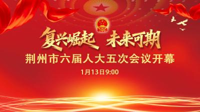 图文直播 |荆州市六届人大五次会议明天开幕