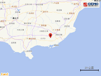 河北唐山市乐亭县发生2.4级地震