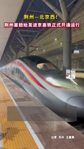 荆州—北京西！荆州首趟始发进京高铁正式开通运行