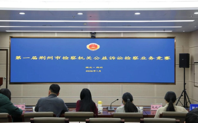 荆州市检察机关举办公益诉讼检察业务竞赛