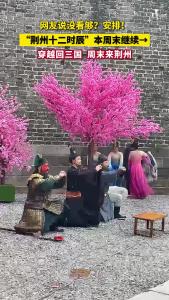 穿越回三国 周末来荆州！