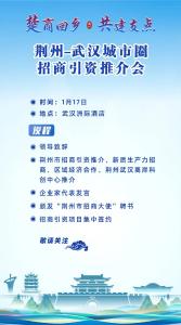 明天，荆州赴汉“抢滩”招商！