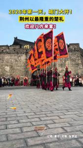 2026年第一天，荆州以最隆重楚礼，欢迎八方来客