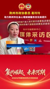 荆州市政协委员 易玲玲：助力荆州市社会心理健康服务优化和提升