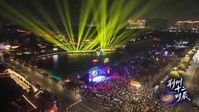 荆州！新年快乐！