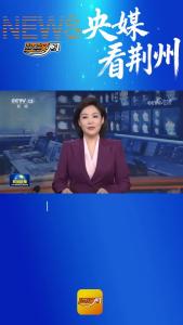 央媒看荆州 | 荆州十二时辰打造全天候沉浸式游玩场景，增强冬季文旅市场活力