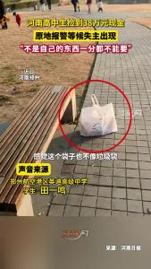 好样的！河南高中生捡到38万元现金，原地报警等候失主出现！