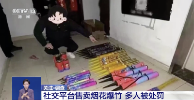 重要提醒：朋友圈卖烟花爆竹可能违法，转发也需担责